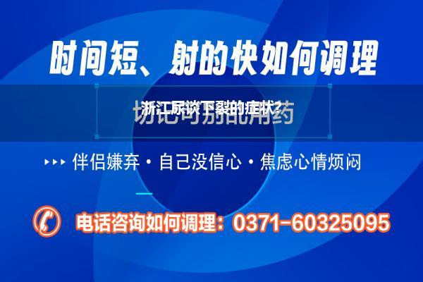 引起尿谈下裂症状有哪些_尿谈口为什么会倏得裂开