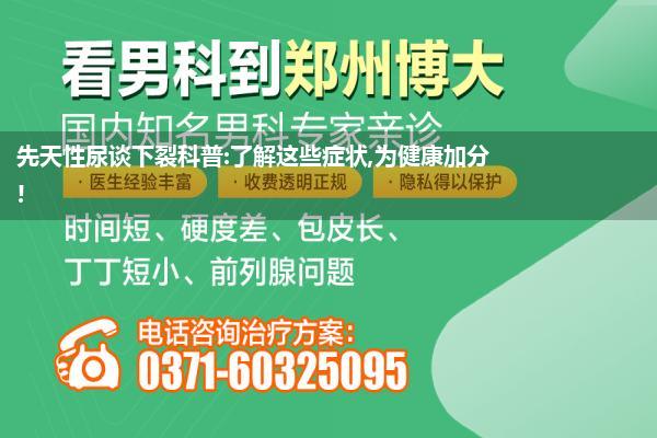 儿童尿谈口下裂好治吗_尿谈口下裂的尿谈疗养