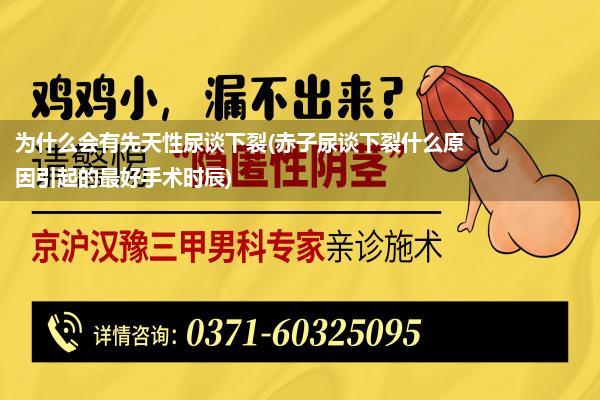 为什么会有先天性尿谈下裂(赤子尿谈下裂什么原因引起的最好手术时辰)