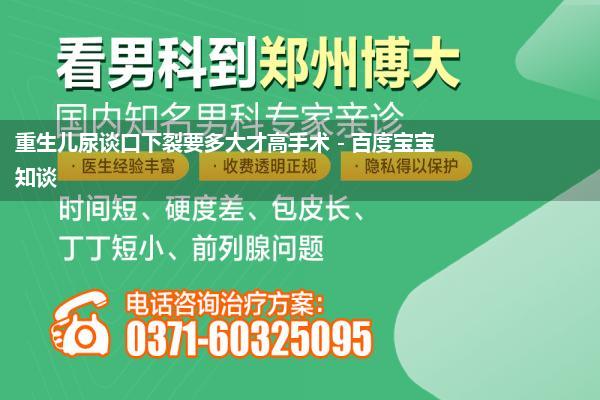 重生儿尿谈口下裂原因(尿谈下裂——临床抓业医师辅导)