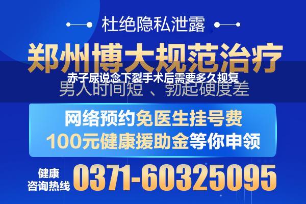 尿说念下裂术后多久拔管比拟好(小孩作念完尿说念下裂手术应注释那些