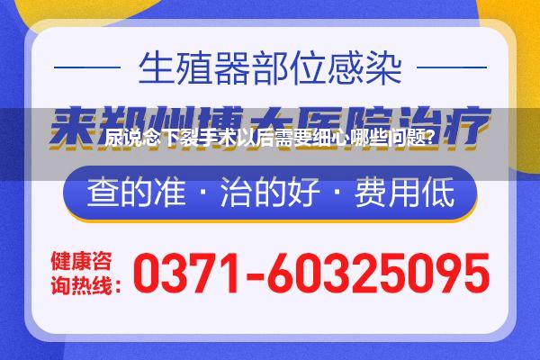 尿说念下裂术后多久拔管比拟好(尿说念下裂术后要细心什么)