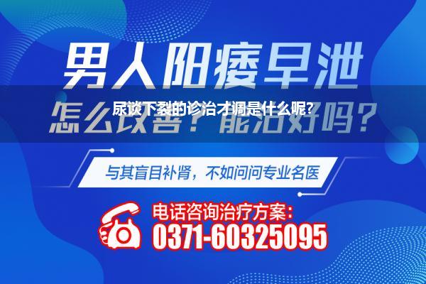 尿谈下裂作念完手术漏了不补会不会还弯_什么叫尿谈下裂术后漏尿