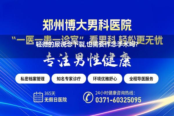 尿说念下裂影响性功能和生养吗_孩子尿说念下裂会影响他以后的生养吗