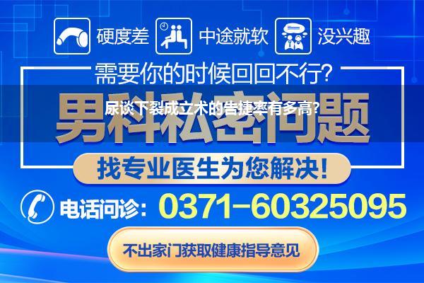 尿谈口下裂是大手术吗(尿谈下裂成立术的告捷率有多高)