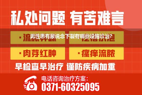 尿说念下裂手术后能和正常男东说念主同样吗_男性患有尿说念下裂有哪