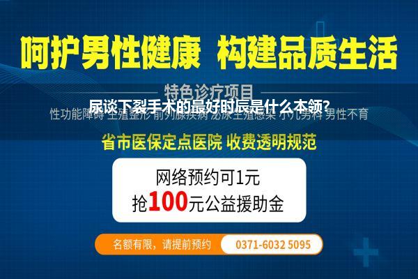 尿谈下裂术后多久拔管相比好(尿谈下裂手术的最好时辰是什么本领)