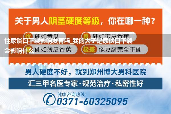 性尿谈口下裂影响发育吗_我的犬子是尿谈口下裂会影响什么