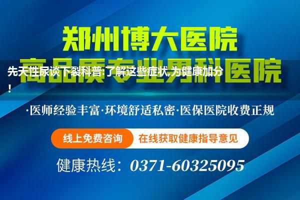 先天性尿谈下裂科普:了解这些症状,为健康加分!