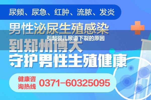 小孩尿道口下裂有什么症状_早期的尿道下裂会出现一些明显的症状吗