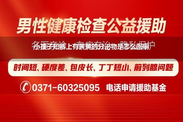 两岁多男孩做尿道下裂伤口会有分泌物吗(小孩子短裤上有黄黄的分泌物是怎么回事)