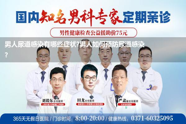 男人尿道感染有哪些症状?男人如何预防尿道感染?