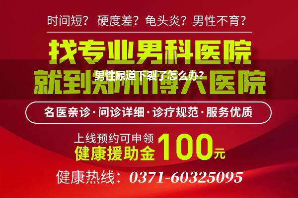 尿道下裂手术后发育小怎么办(尿道下裂手术后我们应该如何护理)