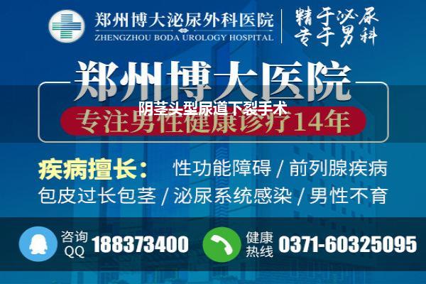 全国治疗尿道下裂最好的医院排名(在浙江哪家医院做尿道下裂手术好多