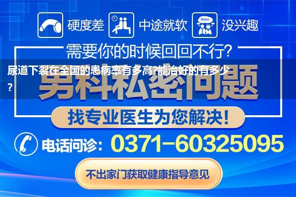 尿道下裂在全国的患病率有多高?能治好的有多少?