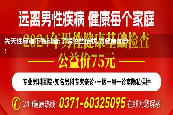 先天性尿道下裂科普:了解这些症状,为健康加分!